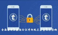 全面解析区块链会议中的观点类型及其影响