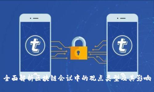 全面解析区块链会议中的观点类型及其影响