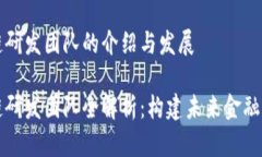 蚂蚁区块链研发团队的介绍与发展蚂蚁区块链研