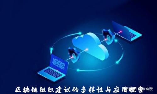 
区块链组织建议的多样性与应用探索