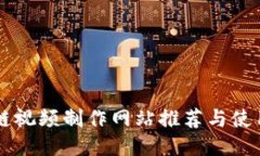 区块链视频制作网站推荐与使用指南