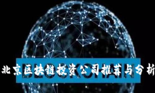 北京区块链投资公司推荐与分析