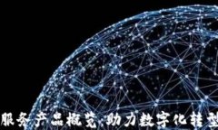 区块链技术服务产品概览：助力数字化转型的全