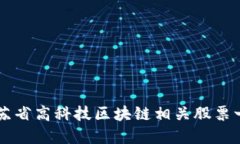 江苏省高科技区块链相关股票一览