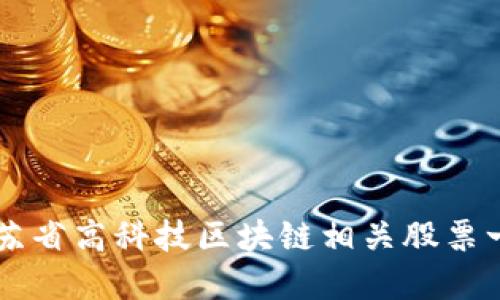 江苏省高科技区块链相关股票一览