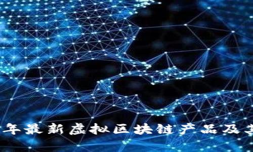 探索2023年最新虚拟区块链产品及其应用前景