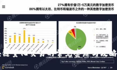 区块链量化交易的常见套路与攻略分析