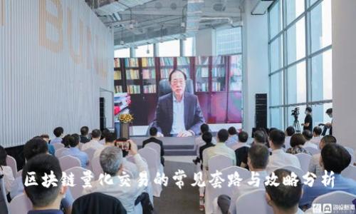 区块链量化交易的常见套路与攻略分析