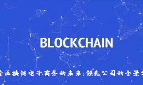 探索区块链电子商务的未来：领先公司的全景分析
