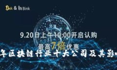 2023年区块链行业十大公司及其影响分析