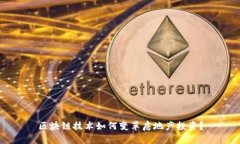 区块链技术如何变革房地产投资？