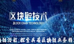 解锁区块链潜能：探索具有区块链业务特点的行