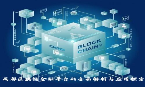 成都区块链金融平台的全面解析与应用探索