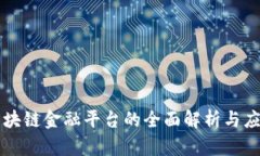 成都区块链金融平台的全面解析与应用探索