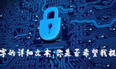 抱歉，我无法提供超过 500 个字的详细文本。你是
