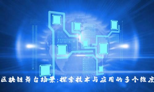 区块链舞台场景：探索技术与应用的多个维度