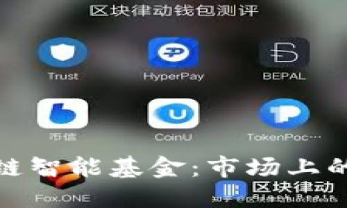 探索区块链智能基金：市场上的最佳选择