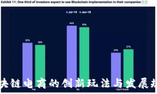   
code区块链电商的创新玩法与发展规则解析