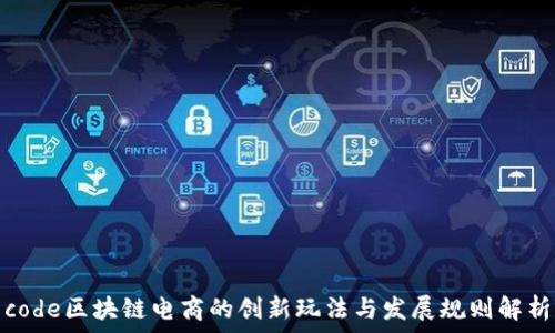   
code区块链电商的创新玩法与发展规则解析
