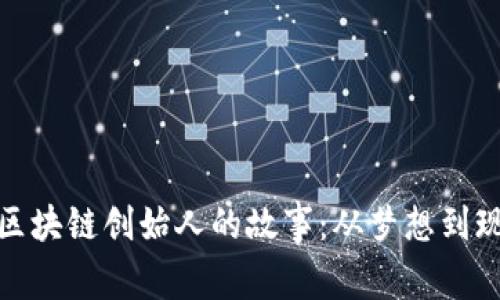 : 区块链创始人的故事：从梦想到现实