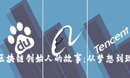 : 区块链创始人的故事：从梦想到现实
