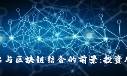 : 体育彩票与区块链结合的前景：投资股票的选择