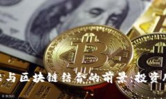 : 体育彩票与区块链结合的前景：投资股票的选择