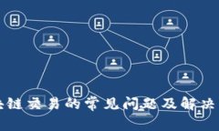 区块链交易的常见问题及解决方案