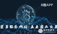 探寻区块链贸易服务网站：未来商业交易的创新