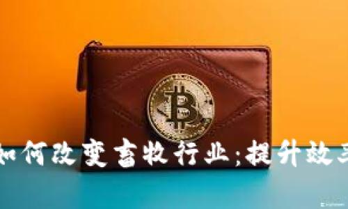 区块链技术如何改变畜牧行业：提升效率与可追溯性