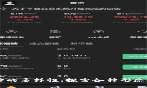区块链币种的多样性：探索各种形态的加密货币