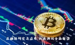 区块链研究与应用：权威期刊全面解读