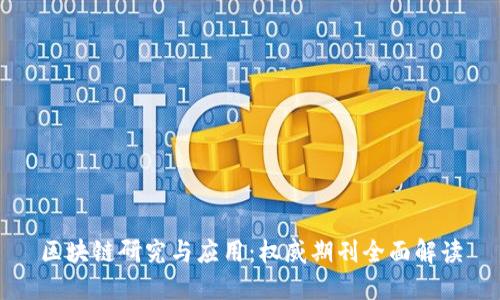 区块链研究与应用：权威期刊全面解读