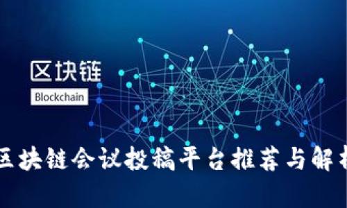 区块链会议投稿平台推荐与解析