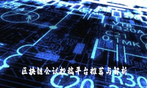 区块链会议投稿平台推荐与解析