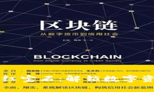 区块链领域的红宝石：解锁数字资产的璀璨未来