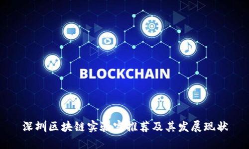 深圳区块链实验室推荐及其发展现状