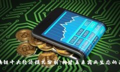 区块链十大经济模式分析：构建未来商业生态的