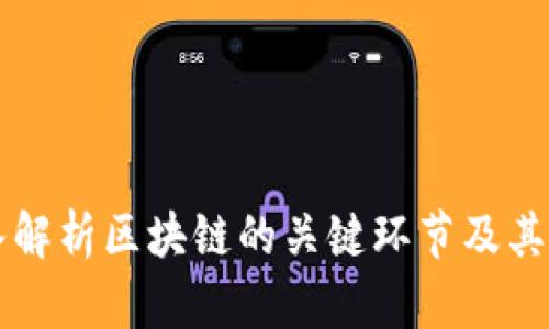 深入解析区块链的关键环节及其功能