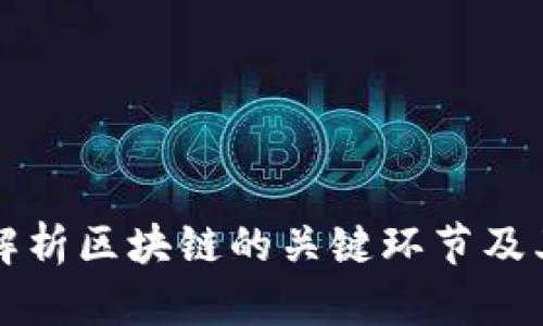 深入解析区块链的关键环节及其功能
