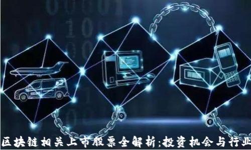 
山东区块链相关上市股票全解析：投资机会与行业前景