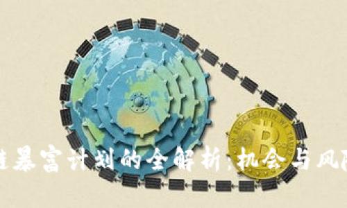 区块链暴富计划的全解析：机会与风险并存