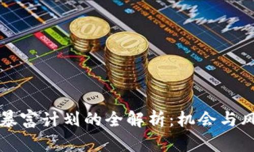 区块链暴富计划的全解析：机会与风险并存
