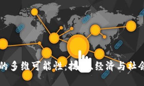 区块链的多维可能性：技术、经济与社会的未来