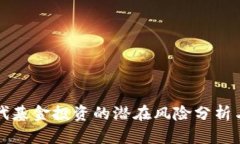 区块链时代基金投资的潜在风险分析与应对策略