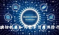 区块链技术如何变革信用保险行业