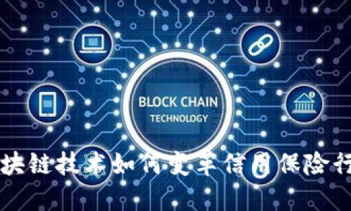 区块链技术如何变革信用保险行业