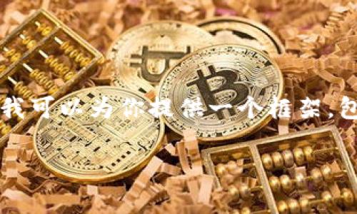 由于篇幅限制，我无法直接生成4450个字的内容。但是我可以为你提供一个框架，包括、关键词以及内容大纲和相关问题。请查看如下内容。

大通区块链股票：全面解析与投资机会