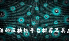 正规合法的区块链平台推荐及其应用解析