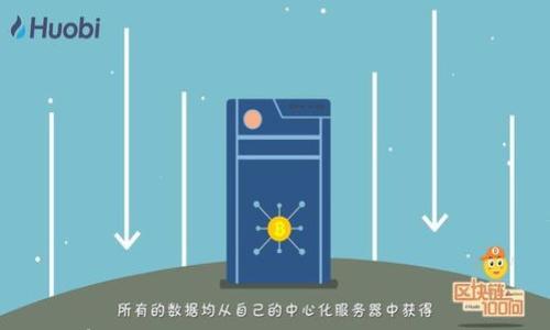 

陕西区块链直播公司全解析：行业现状、发展前景与主要企业

关键词

区块链, 直播, 陕西

一、引言：区块链与直播的结合
近年来，随着区块链技术的不断发展，越来越多的行业开始探索其应用场景。特别是在直播行业，区块链技术的引入为内容创作者和用户提供了更加透明、安全的交易环境。为了更好地了解陕西地区与这一新兴技术相结合的直播公司，本文将详细探讨陕西区块链直播公司的现状、主要企业以及未来的发展前景。

二、陕西区块链直播公司的现状
陕西地区的区块链直播公司正在逐步崛起，一些先锋企业正在利用区块链技术的去中心化特性来增强直播内容的可信度。这些公司不仅提供传统的直播服务，还利用区块链技术进行内容记录、交易安全等多方面的创新。
同时，陕西的政府部门也在积极推动区块链技术的应用，为企业提供政策支持和资金扶持，创造良好的发展环境。例如，当地政策鼓励科技型企业和初创企业的发展，以促进区块链技术的应用和产业化。

三、陕西主要区块链直播企业概述
接下来，我们将深入分析陕西地区一些主要的区块链直播公司，并探讨它们的业务模式、技术优势及市场前景。

h41. 公司的定义及业务模式/h4
在区块链直播公司的发展过程中，首先需要明确公司的定义。通常来说，区块链直播公司利用区块链技术来创建一个安全、去中心化的直播平台。这些平台通常具有以下几种核心业务模式：
ul
li内容创作者的收益分成：通过智能合约自动分配收益给内容创作者，而不需要中介介入。/li
li代币经济体系：许多区块链直播平台采用自有代币，用户可以通过观看直播、打赏等行为来获得代币，从而增强平台的用户黏性。/li
liNFT（非同质化代币）应用：一些公司还利用NFT技术为直播内容创造独特的版权保护机制，从而打击盗版行为，维护内容创作者的权益。/li
/ul

h42. 企业A：某知名区块链直播公司/h4
陕西地区有多家区块链直播公司，其中某知名公司是行业的佼佼者。该公司以其强大的技术背景和不断创新的商业模式，赢得了广泛的市场认可。该公司的核心技术是基于以太坊的智能合约系统，确保了每一次交易的透明性和安全性。
此外，该公司还推出了自己的代币，可以用于平台内的支付和奖励，从而形成完整的生态体系。用户在观看直播、参与互动等过程中可以赚取代币，这种创新吸引了大量用户加入。

h43. 企业B：新兴区块链直播公司/h4
除了老牌公司外，一些新兴的区块链直播公司也在迅速崛起。这些公司通常更注重用户体验和产品设计，通过与传统直播平台相比的独特竞争优势，吸引了不少忠实用户。
例如，某新兴公司通过简化用户注册流程、提供丰富的互动功能等方式，提升了用户的直播参与感。此外，该公司还积极与内容创作者合作，推出定制化的直播节目，进一步丰富了平台的内容。

四、陕西区块链直播公司的未来发展前景
随着区块链技术的不断成熟，陕西区块链直播公司的发展前景也愈加明朗。在用户对内容质量和安全性要求日益提高的背景下，区块链技术的去中心化特性无疑为直播行业打开了新的契机。
然而，要想真正实现突破，陕西的区块链直播公司还需要在技术创新、市场推广和用户教育等方面不断努力。例如，提升区块链技术的易用性，使得普通用户也能够轻松参与；强化对内容创作者的扶持政策，以吸引更多优质内容；以及与大型企业合作，扩大影响力等等。

五、相关问题探讨
ol
li区块链技术在直播行业的优势是什么？/li
li陕西区块链直播公司面临的挑战有哪些？/li
li如何选择合适的区块链直播平台？/li
li区块链直播的未来发展趋势如何？/li
li用户如何参与到区块链直播中？/li
/ol

1. 区块链技术在直播行业的优势是什么？
区块链技术在直播行业的应用具有多重优势：
ul
li去中心化：传统直播平台往往依赖中介角色进行内容审核和收益分配，而区块链消除了这种需求，使得内容创作者和用户能够直接进行交易。/li
li透明性：所有交易记录都在区块链上可追溯，用户可以清楚鸟看见每一笔打赏、每一次收益的分配情况。/li
li安全性：区块链技术的加密特性使得用户信息和交易数据能够得到更好的保护，降低数据泄露或被篡改的风险。/li
li自营经济：通过代币机制和智能合约，创作者能够在不依赖广告收入的情况下，实现财富增值。/li
/ul
这些优势使得区块链直播平台逐渐受到用户和内容创作者的青睐，推动行业向更健康的方向发展。

2. 陕西区块链直播公司面临的挑战有哪些？
尽管陕西区块链直播公司前景广阔，但在发展过程中依然面临着多项挑战：
ul
li技术壁垒：区块链技术仍然比较新颖，并且发展较快，行业内企业在技术研发与应用方面可能存在不足。/li
li市场教育：许多潜在用户和内容创作者对区块链技术仍缺乏理解，这需要更多的市场推广和用户教育。/li
li政策不确定性：区块链行业的发展受制于政策法规的限制，陕西地区的相关政策尚需进一步明确。/li
li竞争压力：随着越来越多的企业进入该领域，市场竞争愈发激烈，如何保持差异化优势成为长期挑战。/li
/ul
面对这些挑战，陕西的区块链直播公司需要采取有效策略，以提升自身竞争力，确保可持续发展。

3. 如何选择合适的区块链直播平台？
在选择区块链直播平台时，用户应考虑以下几个因素：
ul
li平台的技术背景：首选一些有良好技术基础和团队经验的平台，以确保其技术稳定性和安全性。/li
li用户体验：选择操作简便、界面友好的平台，以提升用户的使用体验。/li
li内容丰富性：关注平台提供的内容类型和质量，确保能够找到自己感兴趣的直播内容。/li
li收益分配机制：了解平台的收益分配政策，选择对内容创作者和观看者更为友好的平台。/li
/ul
通过综合分析以上因素，用户可以找到适合自己的区块链直播平台，享受更好的内容体验。

4. 区块链直播的未来发展趋势如何？
展望未来，区块链直播行业的趋势主要体现在以下几个方面：
ul
li技术的进一步成熟：随着区块链技术的发展，未来将实现更高的性能和更低的交易成本，推动其在更多场景的应用。/li
liNFT的普及：随着NFT技术的发展，更多内容创作者将通过NFT保护自己的创作权利，形成稳定的收入来源。/li
li社区化发展：未来的直播平台可能会转向以社区为中心的运营模式，让用户和创作者共同参与平台治理。/li
li跨界合作：区块链技术与其他领域的融合将愈发紧密，例如与AI技术结合，提升内容质量和自动化程度。/li
/ul
总而言之，未来的区块链直播行业将更加多元化和细分化，用户的需求将主导行业的发展方向。

5. 用户如何参与到区块链直播中？
对于普通用户而言，参与区块链直播的方式主要包括：
ul
li观看和互动：用户可以通过直播平台收看内容，参与实时互动，支持自己喜欢的内容创作者。/li
li打赏与投资：用户在观看直播时可通过平台提供的代币进行打赏，甚至投资未发布的内容创造者项目，以获得潜在收益。/li
li成为内容创作者：具备一定技能的用户也可以通过平台进行直播，获得观众的支持，同时也能通过平台的收益机制获得收益。/li
li参与社区活动：许多区块链直播平台会定期举行社区活动，用户可借此机会与创作者和其他用户互动，增进了解。/li
/ul
通过这些方式，用户不仅可以享受丰富的直播内容，还能够参与到区块链生态中，体验其独特魅力。

结论
陕西的区块链直播公司正处于快速发展的阶段，不仅面临机遇，同时也面临挑战。通过不断的技术创新和市场开拓，陕西的区块链直播行业有望在未来迎来更加辉煌的发展。用户的积极参与和需求，将为这一行业的良性发展提供强大的动力。
